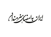 فراخوان پویش «ایران به امضای هنرمندان» منتشر شد