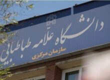 فعالیت آموزشی دانشگاه علامه طباطبائی تا اطلاع ثانوی تعطیل خواهد بود