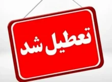 فوری/ تعطیلی مدارس و دانشگاه‌های استان تهران تا اطلاع ثانوی