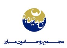 مجمع روحانیون: شهادت آیت‌الله خامنه‌ای داغی سنگین و فراموش نشدنی است