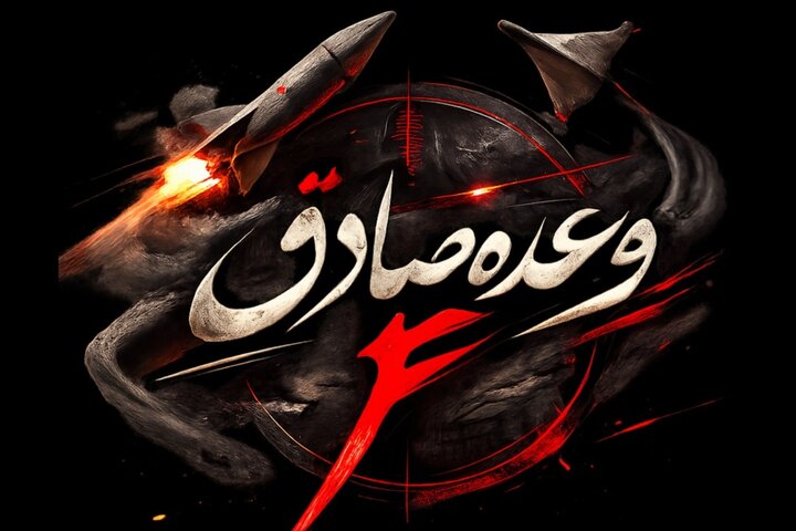 موج پنجاه و دوم عملیات وعده صادق ۴ با رمز مقدس یا زینب کبری سلام الله