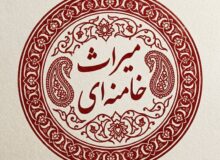 میراث آیت‌الله خامنه‌ای و آغاز فصل جدید انقلاب اسلامی