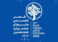 نمایش مجازی آثار هجدهمین جشنواره هنرهای تجسمی فجر