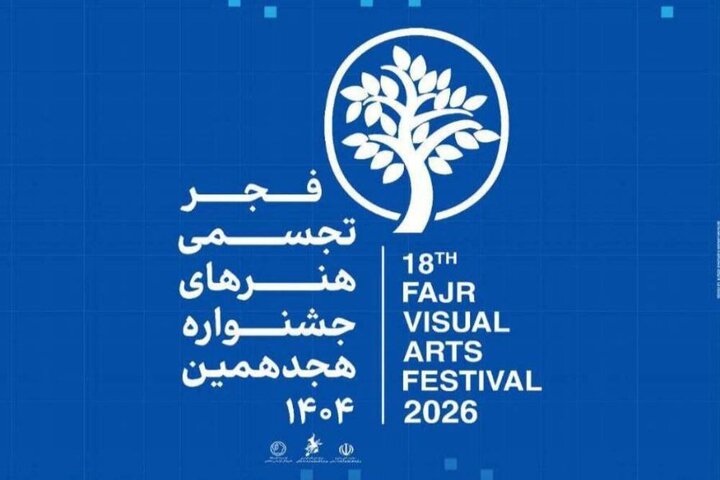 نمایش مجازی آثار هجدهمین جشنواره هنرهای تجسمی فجر