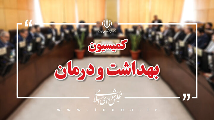 هیچ‌گونه خللی در تأمین نیازهای حوزه سلامت ایجاد نخواهد شد