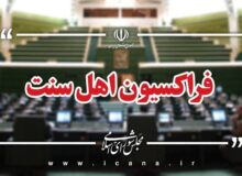 واکنش نمایندگان اهل سنت مجلس به شهادت رهبر انقلاب اسلامی