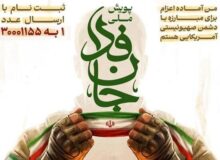 پویش مردمی «جانفدا» برای مقابله مردمی با تهدیدات دشمن علیه مرزهای کشور