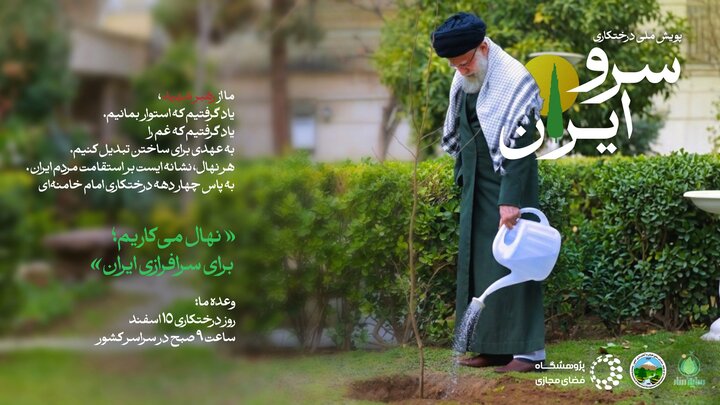 پویش ملی درختکاری «سرو ایران»