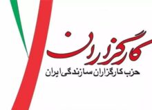 پیام حزب کارگزاران سازندگی به مناسبت انتخاب رهبری جدید