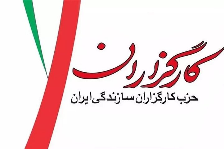 پیام حزب کارگزاران سازندگی به مناسبت انتخاب رهبری جدید