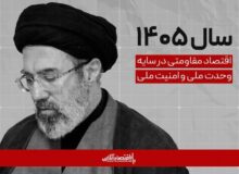 پیام نوروزی رهبر انقلاب به مناسبت آغاز سال ۱۴۰۵/ سال «اقتصاد مقاومتی در سایه وحدت ملّی و امنیّت ملّی»