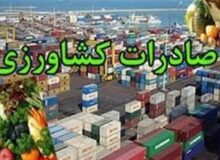 ابلاغ دستورالعمل اجرایی گمرک برای صادرات محصولات کشاورزی آب‌بر