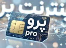 ارسال پیامک دریافت اینترنت پرو برای یک گروه تازه