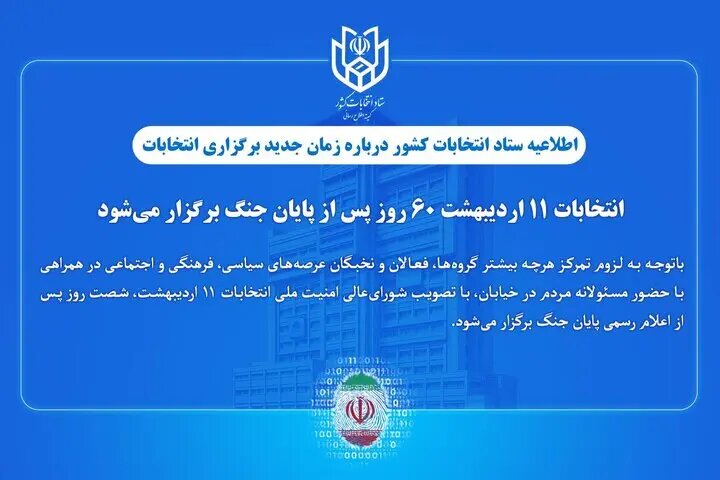 انتخابات، ۶۰ روز پس از پایان جنگ برگزار میشود انتخابات، ۶۰ روز پس از پایان جنگ برگزار میشود