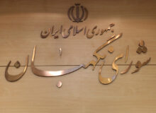 بیانیه شورای نگهبان به مناسبت سالروز تأسیس سپاه پاسداران انقلاب اسلامی