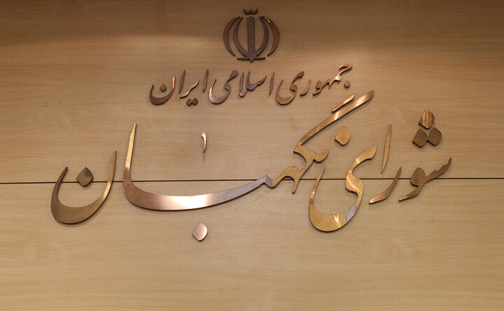 بیانیه شورای نگهبان به مناسبت سالروز تأسیس سپاه پاسداران انقلاب اسلامی