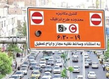 تصمیم مهم برای تهران / اجرای طرح ترافیک تا این تاریخ لغو شد