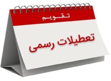 تعطیلات تقویم اردیبهشت ۱۴۰۵ / ۴ روز تعطیل رسمی اعلام شد