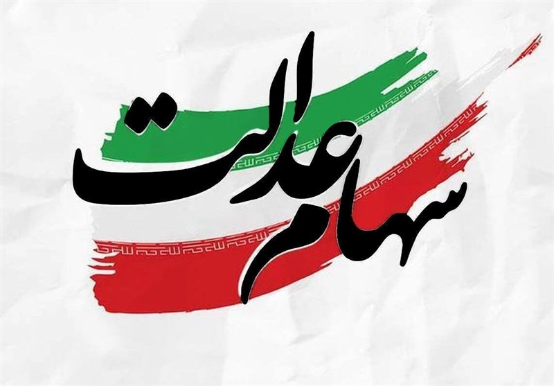 توزیع 91 همت سود سهام عدالت در سالی که گذشت