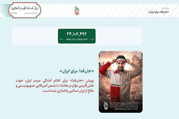 ثبت نام بیش از ۲۴ میلیون «جانفدا برای ایران»
