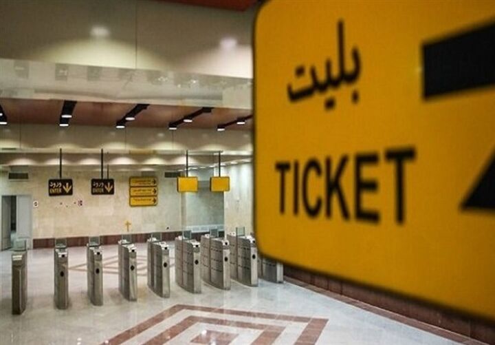 جزئیات تعرفههای جدید بلیت مترو اعلام شد