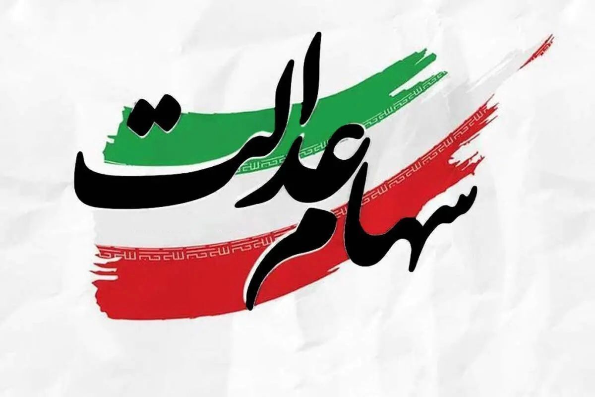خبر مهم در مورد پیام ثبتنام سهام عدالت / لینکها را به هیچ عنوان باز نکنید