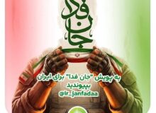 دعوت آیگپ برای پیوستن به پویش ملی «جان‌فدا»
