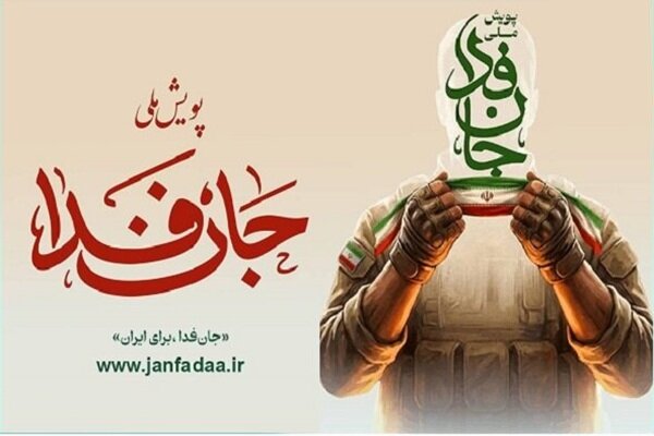 راه‌اندازی سامانه ویژه ثبت‌نام ایرانیان خارج از کشور در پویش «جان‌فدا»