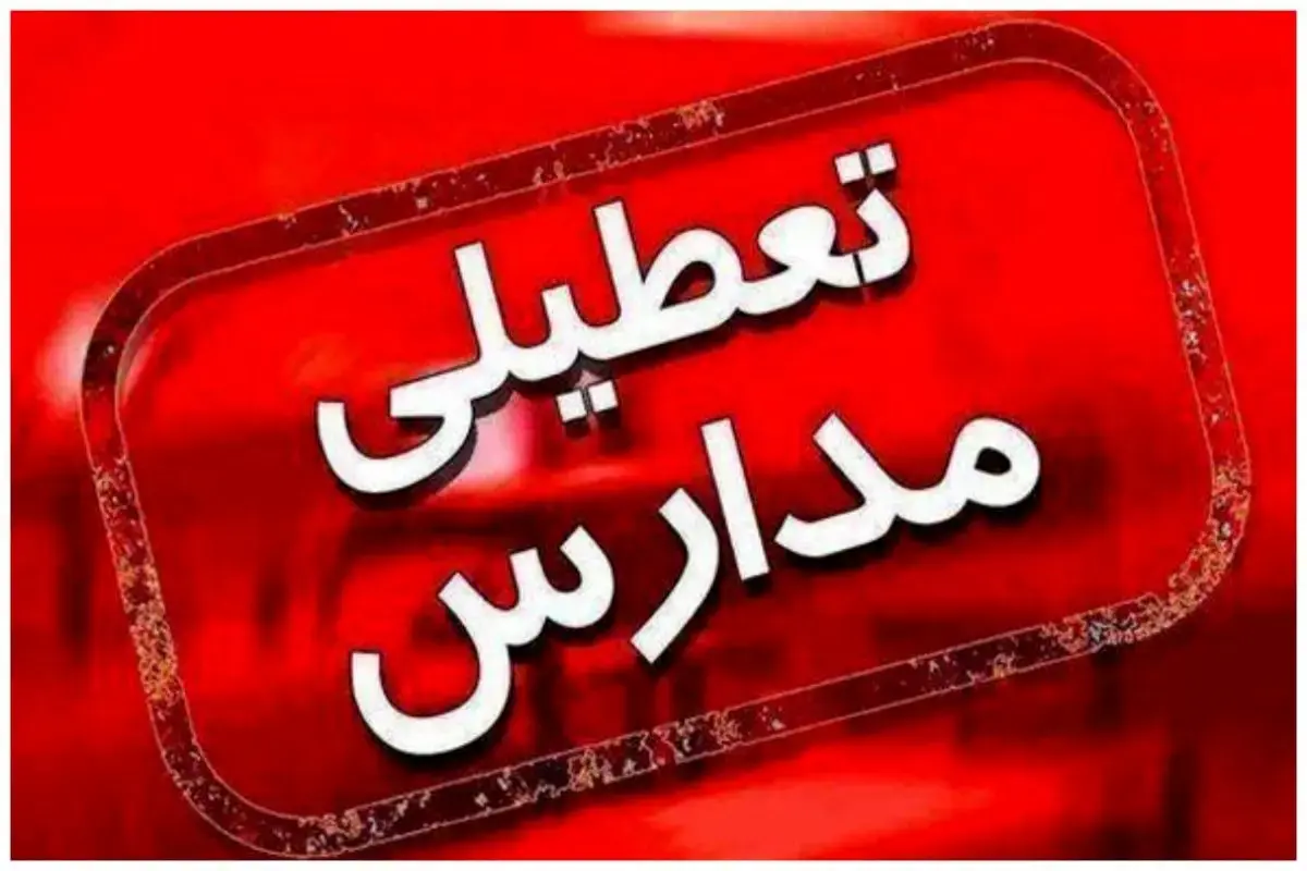 فوری / تکلیف بازگشایی مدارس روشن شد