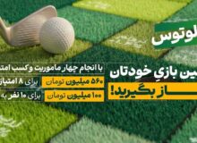 لیگ لوتوس کار خود را با ۶۶۰ میلیون تومان طلا آغاز کرد