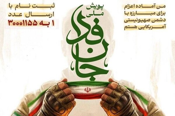 مشارکت در پویش جان‌فدا از ۳ میلیون و ۴۰۰ هزار نفر گذشت