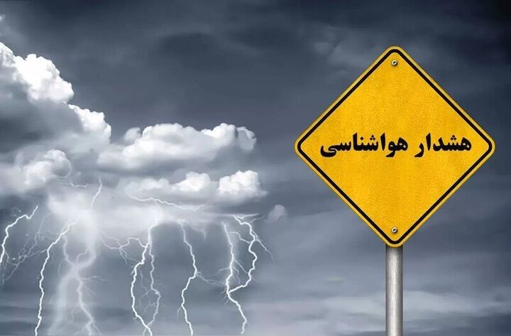 هشدار زرد هواشناسی؛ تشدید فعالیت سامانههای بارشی در ۳۰ استان کشور