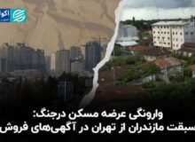 وارونگی عرضه مسکن در جنگ/سبقت مازندران از تهران در آگهی های فروش