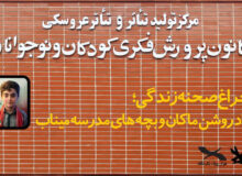 پرده‌ مرکز تئاتر کانون به یاد ماکان کنار می‌رود