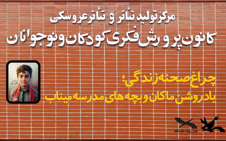 پرده مرکز تئاتر کانون به یاد ماکان کنار میرود