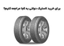 برای خرید لاستیک دولتی به کجا مراجعه کنیم؟