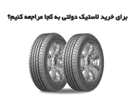برای خرید لاستیک دولتی به کجا مراجعه کنیم؟