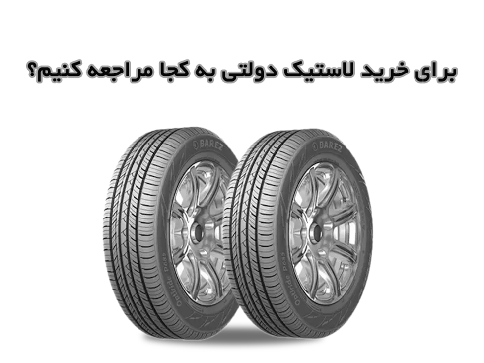 برای خرید لاستیک دولتی به کجا مراجعه کنیم؟