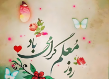 پیام تبریک روز معلم ۱۴۰۵ / مجموعه پیام‌های عاشقانه، رسمی و ادبی تبریک روز معلم + عکس
