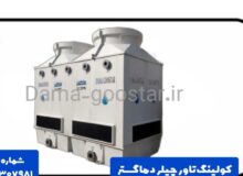 برج خنک کننده چیلر جذبی و تراکمی