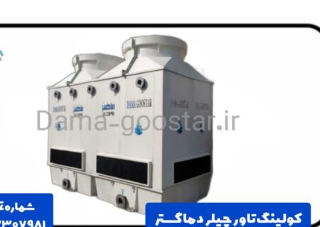 برج خنک کننده چیلر جذبی و تراکمی