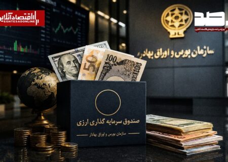 آغاز فعالیت صندوق‌های سرمایه‌گذاری درآمد ثابت ارزی با اعطای موافقت اصولی