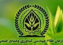 اعلام جزئیات جدید از ساختار و اعضای سازمان نظام مهندسی کشاورزی