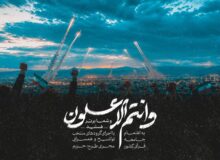انتشار نماهنگ قرآنی «و انتم الاعلون» از سوی جامعه قرآنی کشور