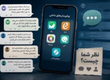 «اگر مجبور نبودیم نصب هم نمی‌کردیم» / «با همان اینترنت تلگرام بالا می‌آمد، بله نه»
