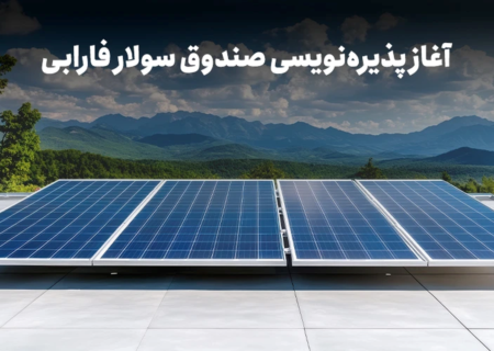 با نماد «سولار» در نیروگاه‌های خورشیدی سهامدار شوید