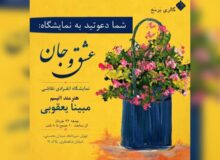 برپایی نمایشگاه «عشق و جان» هنرمند اتیسم در گالری برمخ