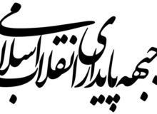 بیانیه جبهه پایداری انقلاب اسلامی در مورد تفاهم‌ ایران و آمریکا