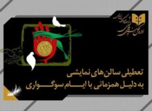 تالارهای نمایشی سراسر کشور ۵ شب اجرا ندارند