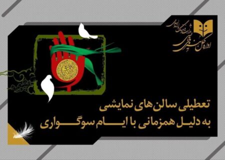 تالارهای نمایشی سراسر کشور ۵ شب اجرا ندارند